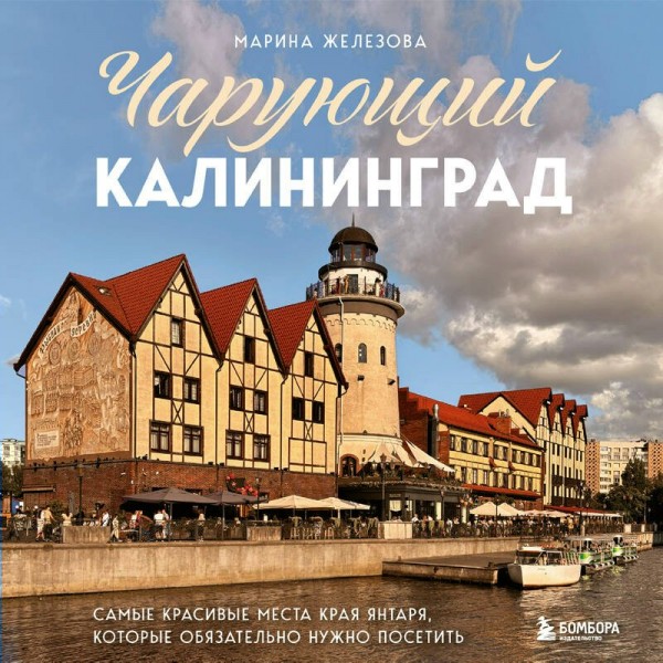 Чарующий Калининград. Самые красивые места края янтаря, которые обязательно нужно посетить. Железова М.С.