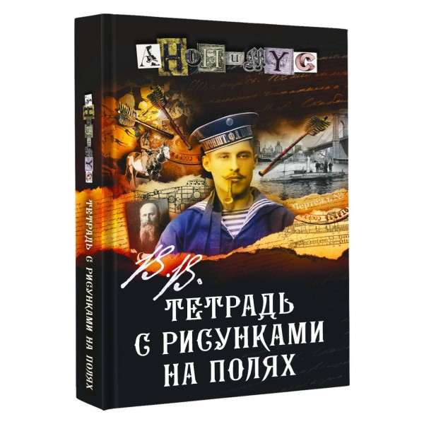 В.В. Тетрадь с рисунками на полях. Анонимус
