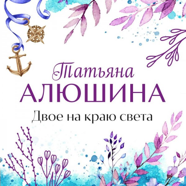 Двое на краю света. Алюшина Т.А.