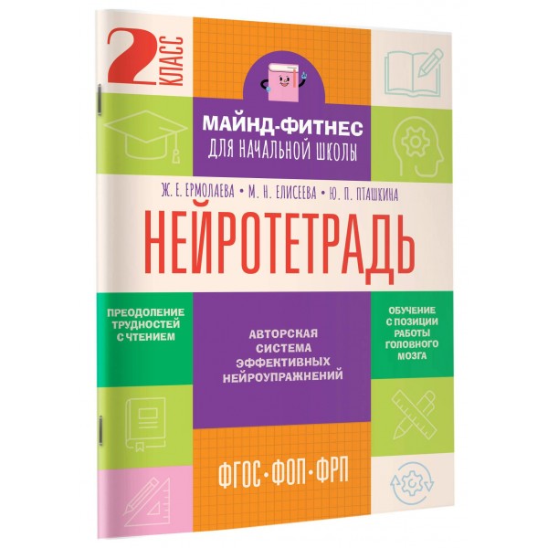 Нейротетрадь. 2 класс. 2025. Тренажер. Ермолаева Ж.Е. АСТ