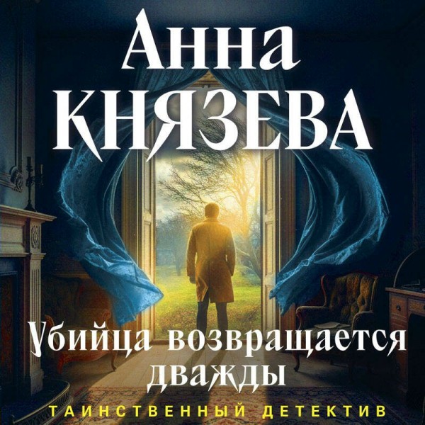 Убийца возвращается дважды. А. Князева