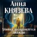 Убийца возвращается дважды. А. Князева