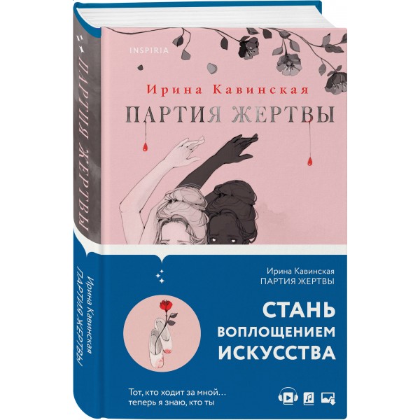 Партия жертвы. Кавинская И.А.