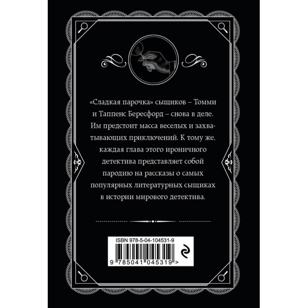 Партнеры по преступлению. А. Кристи