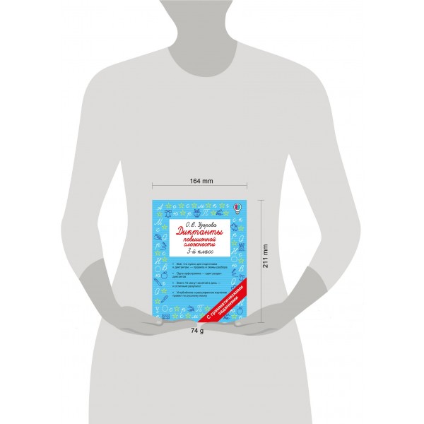 Диктанты повышенной сложности. 3 класс. Сборник. Узорова О.В. АСТ