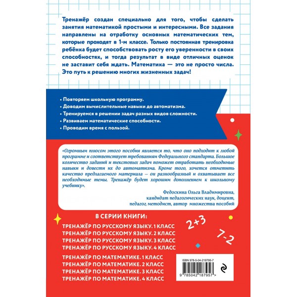 Тренажер по математике. 1 класс. Занков В.В. Эксмо
