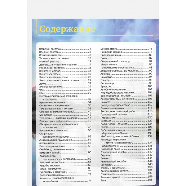 Энциклопедии с дополненной реальностью 4 D. Техника. Мерников А.Г.