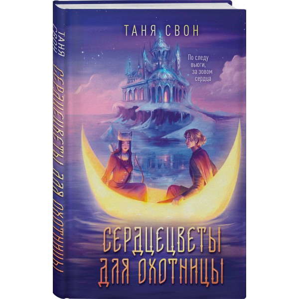 Сердцецветы для охотницы. Т. Свон