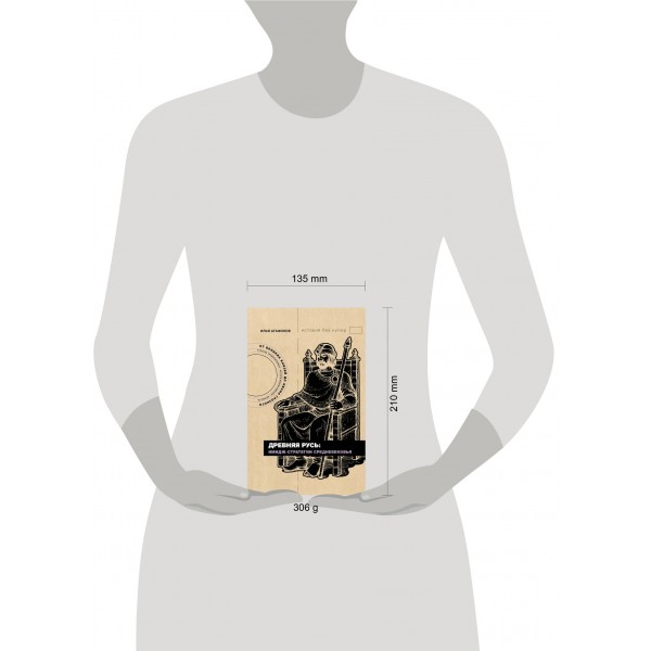 Древняя Русь: имидж-стратегии Средневековья. Агафонов И.С.