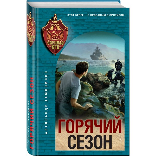 Горячий сезон. Тамоников А.А.