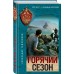 Горячий сезон. Тамоников А.А.