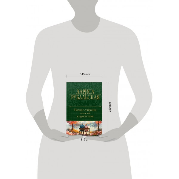 Полное собрание сочинений в одном томе. Рубальская Л.А.