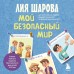 Мой безопасный мир. Самые важные правила безопасности для детей от 5 до 10 лет. Л. Шарова