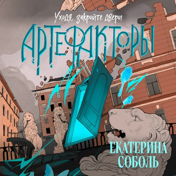 Артефакторы. Уходя, закройте двери. Е. Соболь