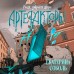 Артефакторы. Уходя, закройте двери. Е. Соболь