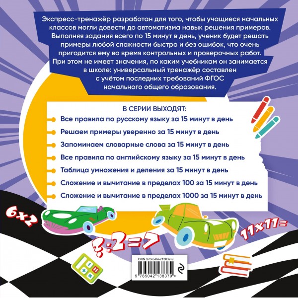 Решаем примеры уверенно за 15 минут в день. 2025. Тренажер. Королев В.И. Эксмо