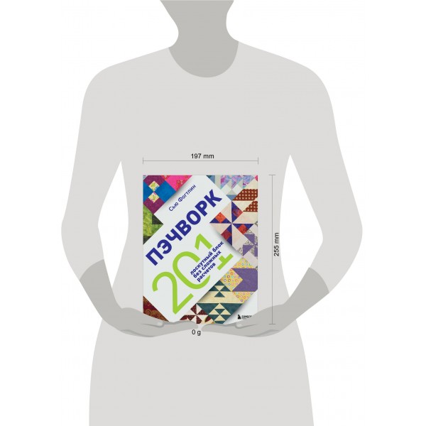 ПЭЧВОРК. 201 лоскутный блок без сложных расчетов. С. Фогтлин