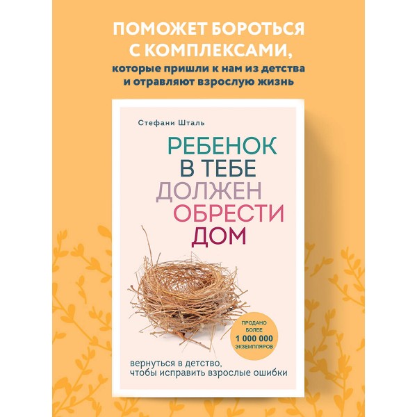 Ребенок в тебе должен обрести дом. Вернуться в детство, чтобы исправить взрослые ошибки. С. Шталь