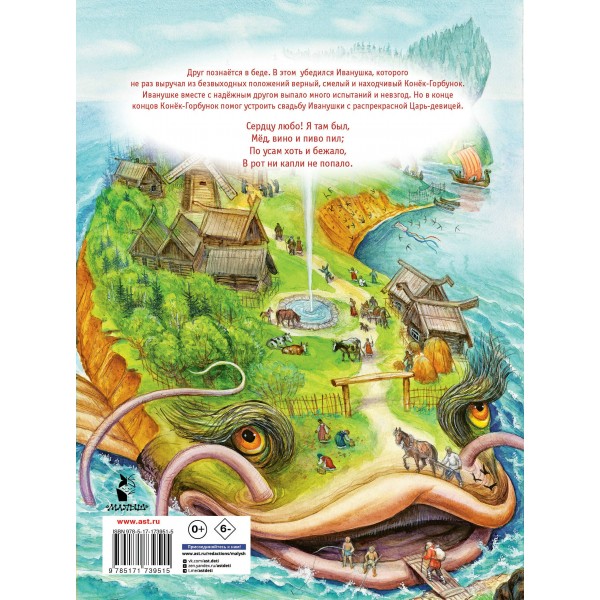Конек - Горбунок. Ершов П.П.