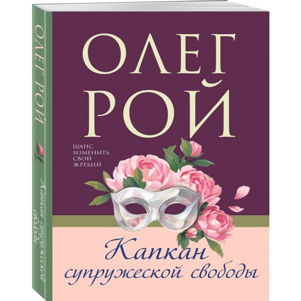 Капкан супружеской свободы. О. Рой