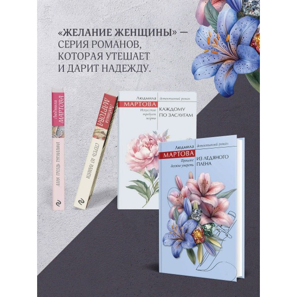 Из ледяного плена. Л. Мартова