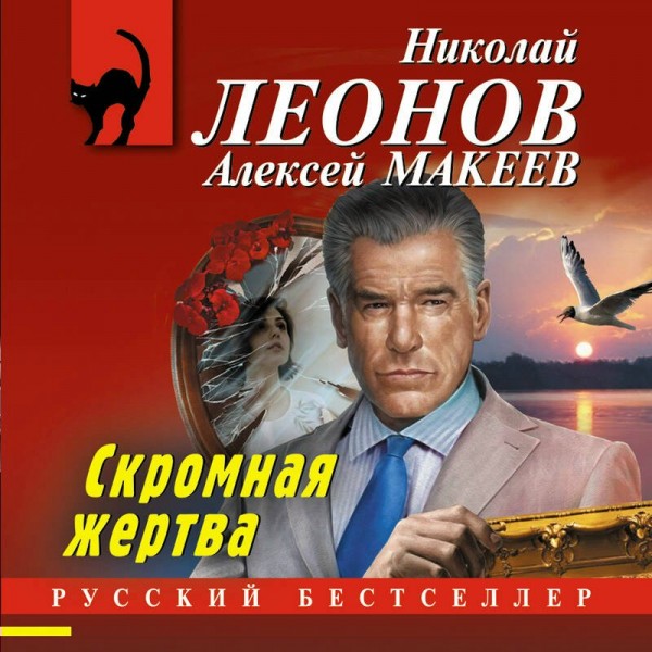 Скромная жертва. Н.Леонов,А.Макеев