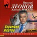 Скромная жертва. Н.Леонов,А.Макеев