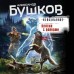 Пляски с волками. Бушков А.А.