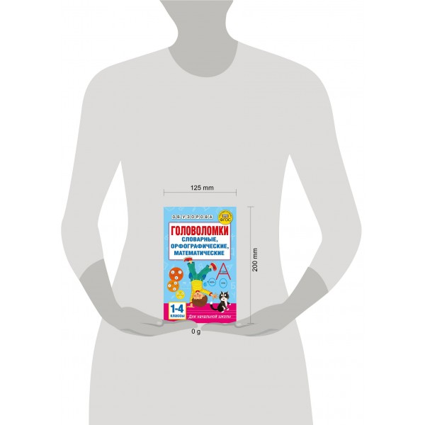 Головоломки: словарные, орфографические, математические. 1-4 классы. Сборник упражнений. Узорова О.В. АСТ