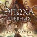Эпоха Древних. З. Ахтар