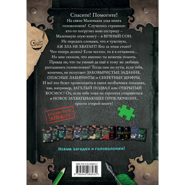 Маленькая злая книга. Головоломки 2. М. Мист