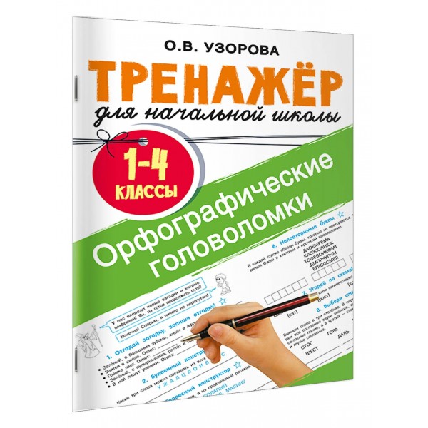 Орфографические головоломки. Тренажер для 1 - 4 классов. Узорова О.В. АСТ