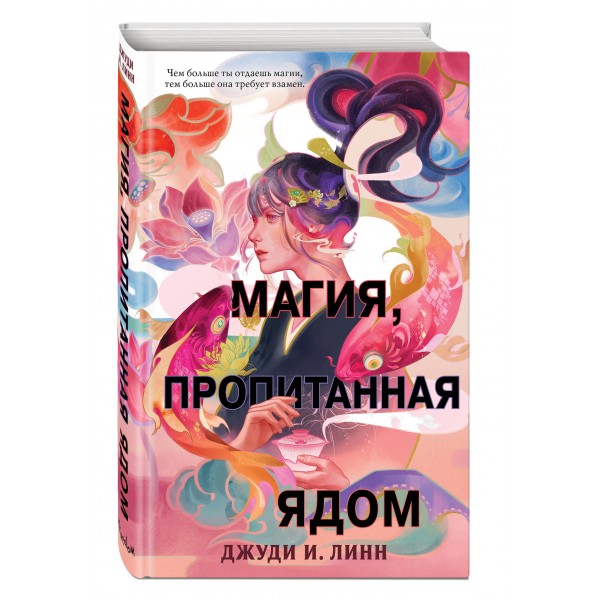 Книга чая. Магия, пропитанная ядом (#1). Линн Д.
