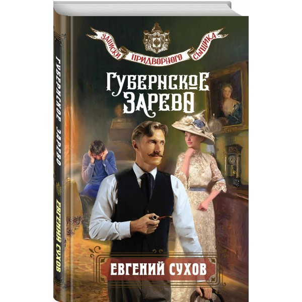 Губернское зарево. Е. Сухов