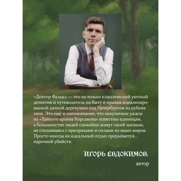 Доктор Фальк и дачные убийства. Евдокимов И.А.