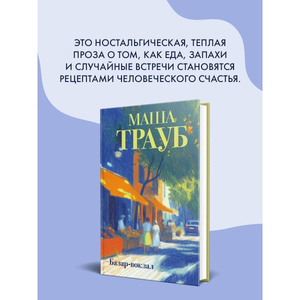Базар - вокзал. М. Трауб