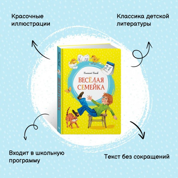 Весёлая семейка. Носов Н.Н.