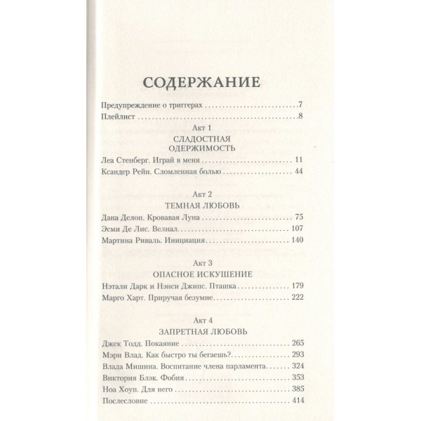 Коллекция темных историй. Поддайся искушению. Сборник Коллекция темных историй. Поддайся искушению. Сборник