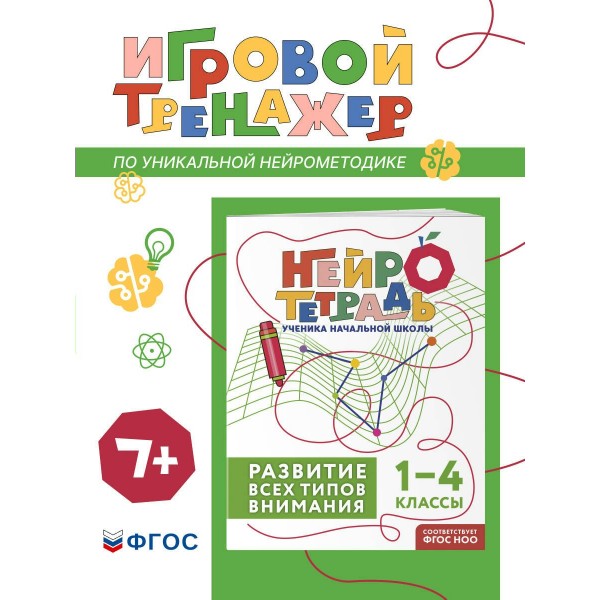 Развитие всех типов внимания. 1 – 4 классы. Тренажер. Терегулова Ю.В. Эксмо