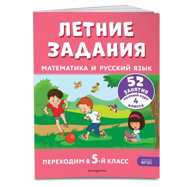 Летние задания. Математика и русский язык. Переходим в 5-й класс. 52 занятия. Тренажер. Мисаренко Г.Г. Эксмо