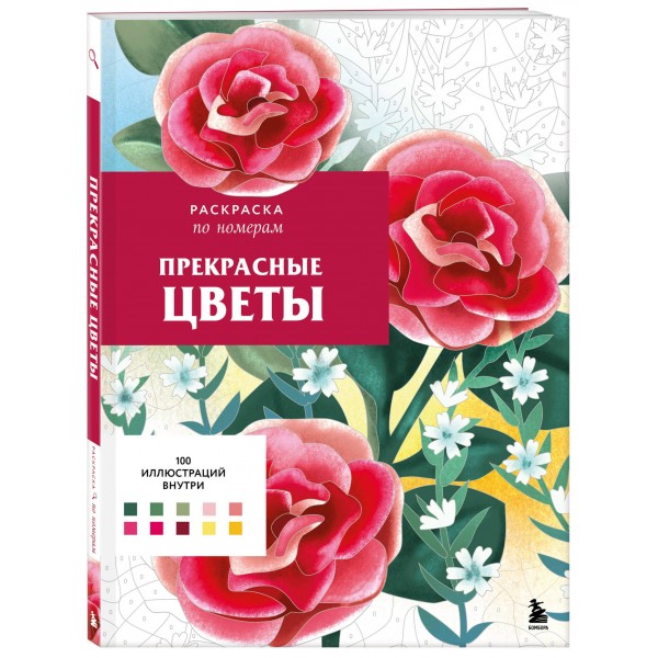Прекрасные цветы. Раскраска по номерам. Ш. Мендес