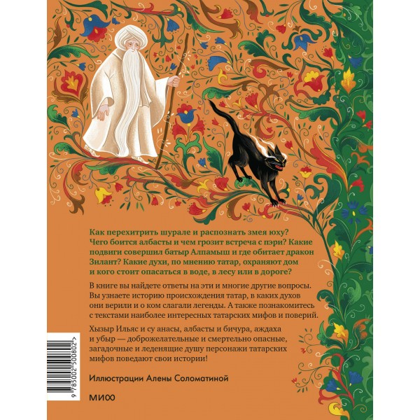 Татарские мифы для детей. Л. Давлетшина Татарские мифы для детей. Л. Давлетшина