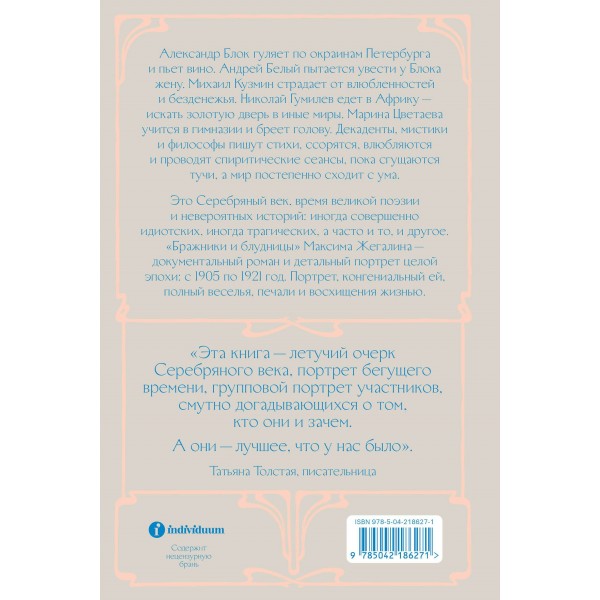 Бражники и блудницы. Как жили, любили и умирали поэты Серебряного века. М. Жегалин