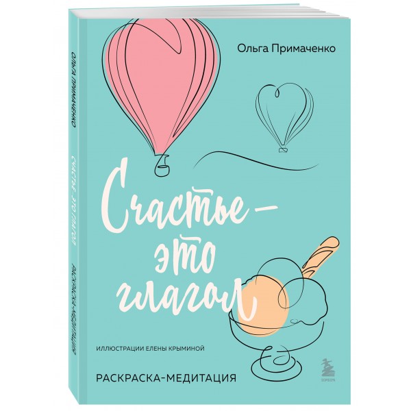 Счастье – это глагол. Раскраска-медитация. Примаченко О.В.