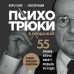 Психотрюки в продажах. 55 приемов, которые помогут продать что угодно. Рызов И.Р.