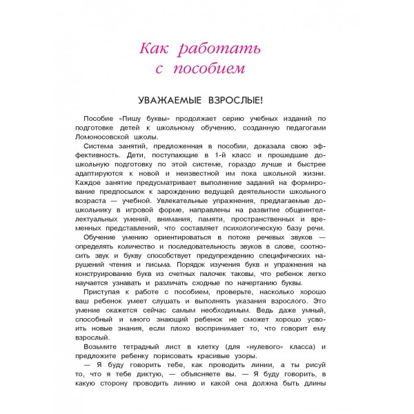 Пишу буквы: для детей 5 - 6 лет. Часть 1. Володина Н.В.