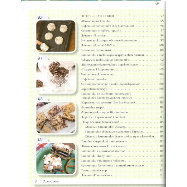 Самое вкусное печенье. 166 рецептов на любой вкус. К. Вудсон