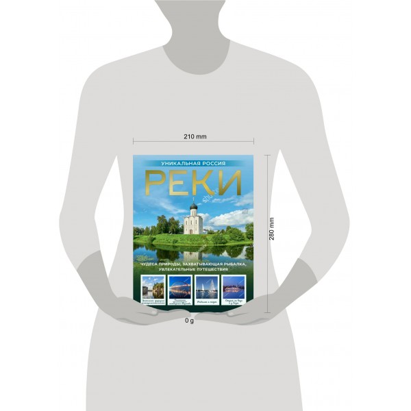 Реки. Уникальная Россия. Горбатовский В.В. Реки. Уникальная Россия. Горбатовский В.В.