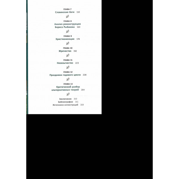 Славянское язычество. От Перуна и Велеса до культа медведя и куриного бога. А. Карасева