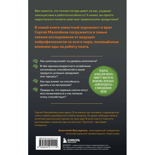 Еда для мозга. Меню для ясного ума и хорошей памяти. Малоземов С.А. Еда для мозга. Меню для ясного ума и хорошей памяти. Малоземов С.А.